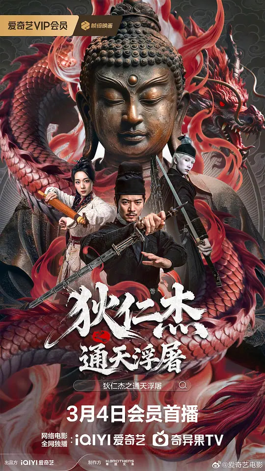 本周热度榜第二名影片海报