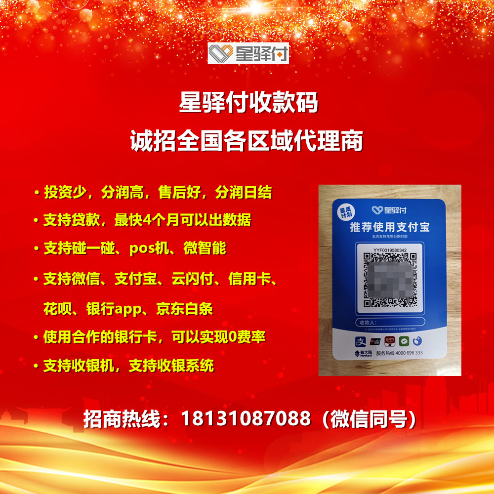 星驿付收款码招商