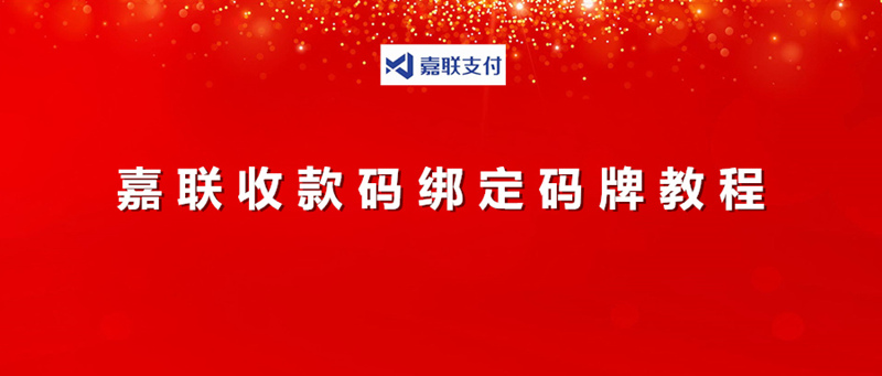 嘉联添加码牌_副本.jpg